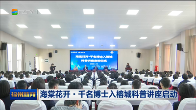 海棠花开·千名博士入榕城科普讲座启动