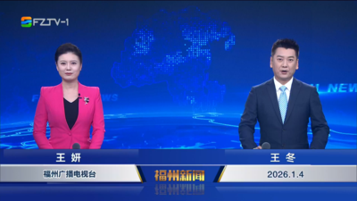 【2026.1.4】《福州新闻》
