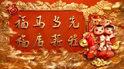 “福”文化海报 | 福马当先 福启新程