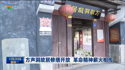 方声洞故居修缮开放 革命精神薪火相传
