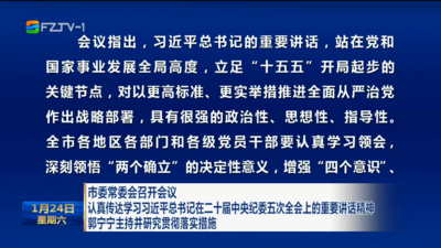 市委常委会召开会议 认真传达学习习近平总书记在二十届中央纪委五次全会上的重要讲话精神 郭宁宁主持并研究贯彻落实措施