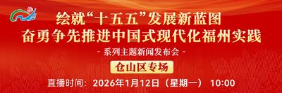 直播预告 | “绘就‘十五五’发展新蓝图 奋勇争先推进中国式现代化福州实践”系列主题新闻发布会仓山区专场 