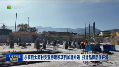 永泰县太原村安置房建设项目加速推进 打造品质居住环境