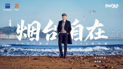 《快手500个家乡》第五季：《烟台》