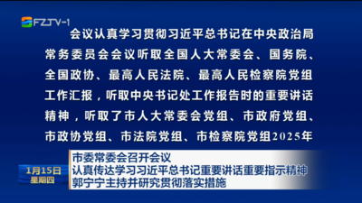 市委常委会召开会议 认真传达学习习近平总书记重要讲话重要指示精神 郭宁宁主持并研究贯彻落实措施