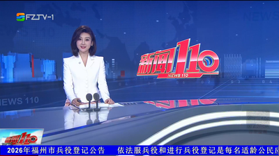 【2026.1.30】《新闻110》