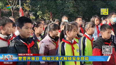 警营开放日 萌娃沉浸式解锁安全技能
