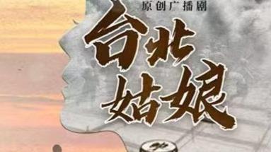 《台北姑娘》第三集