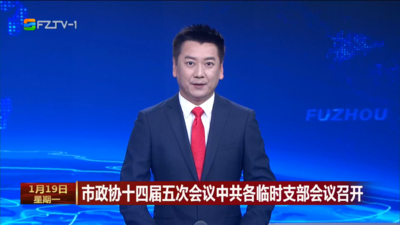 市政协十四届五次会议中共各临时支部会议召开
