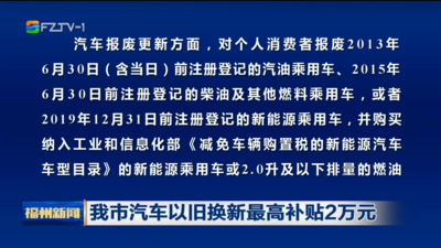 我市汽车以旧换新最高补贴2万元