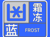 最低气温1～4℃！福州发布霜冻蓝色预警