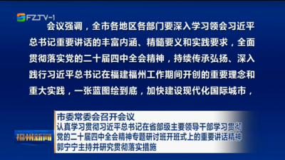 市委常委会召开会议 认真学习贯彻习近平总书记在省部级主要领导干部学习贯彻党的二十届四中全会精神专题研讨班开班式上的重要讲话精神 郭宁宁主持并研究贯彻落实措施