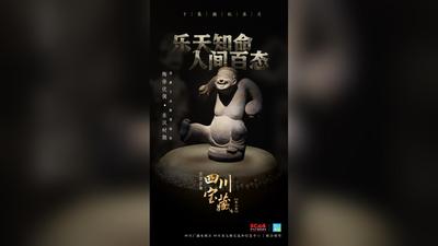 百馆百物·四川宝藏：巴蜀笑匠