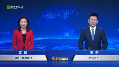 【2026.1.3】《福州新闻》