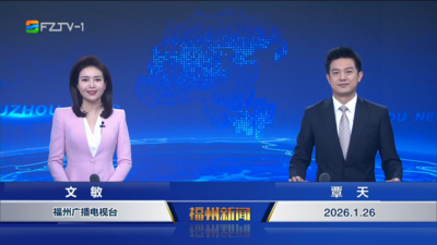 【2026.1.26】《福州新闻》