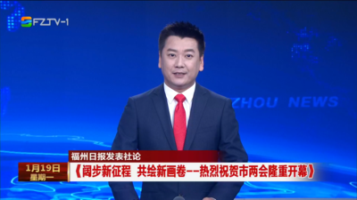 福州日报发表社论《阔步新征程 共绘新画卷——热烈祝贺市两会隆重开幕》