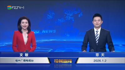 【2026.1.2】《福州新闻》