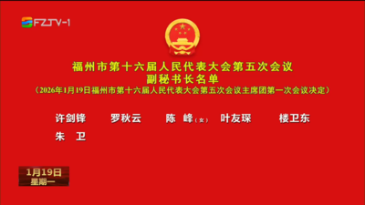 福州市第十六届人民代表大会第五次会议副秘书长名单