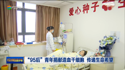 “95后”青年捐献造血干细胞 传递生命希望