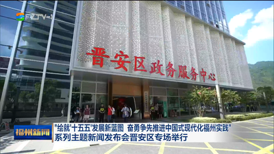 “绘就‘十五五’发展新蓝图 奋勇争先推进中国式现代化福州实践”系列主题新闻发布会晋安区专场举行