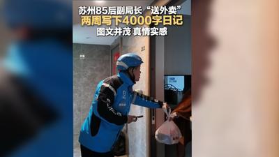 苏州85后副局长“送外卖” 两周写下4000字日记