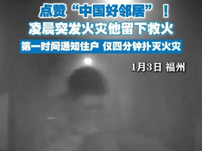 点赞“中国好邻居”，一个举动救了整栋楼的人 ！