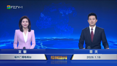 【2026.1.18】《福州新闻》