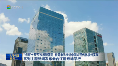 “绘就‘十五五’发展新蓝图 奋勇争先推进中国式现代化福州实践” 系列主题新闻发布会台江区专场举行