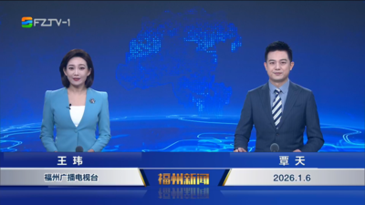 【2026.1.6】《福州新闻》