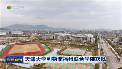 天津大学利物浦福州联合学院获批