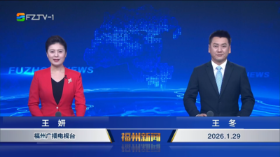 【2026.1.29】《福州新闻》