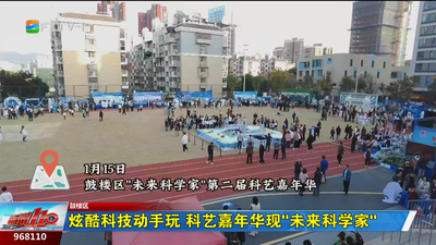 炫酷科技动手玩 科艺嘉年华现“未来科学家”