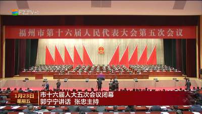 市十六届人大五次会议闭幕 郭宁宁讲话 张忠主持