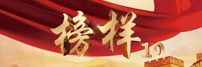 直播丨《榜样10》