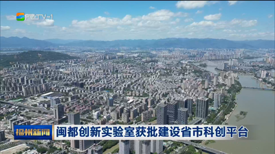 闽都创新实验室获批建设省市科创平台