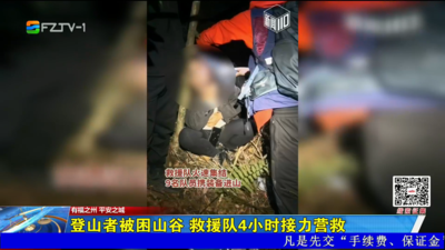 登山者被困山谷 救援队4小时接力营救