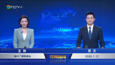 【2026.1.12】《福州新闻》