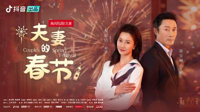 《夫妻的春节》第五集