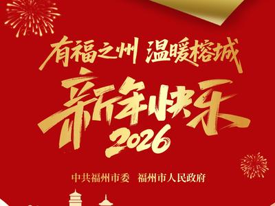有福之州，温暖榕城！新年快乐，2026！