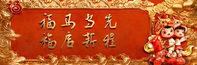 福马当先 福启新程