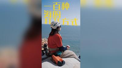 全省播音员主持人下基层采风和短视频展播｜王晴 《海的一百种打开方式》