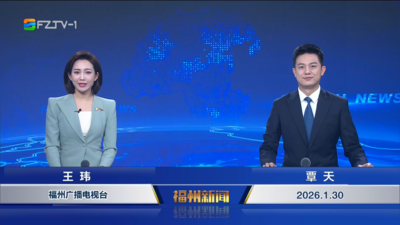 【2026.1.30】《福州新闻》