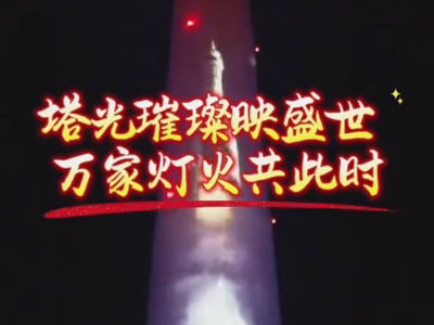 塔光璀璨映盛世，万家灯火共此时！