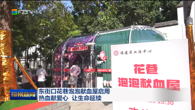 东街口花巷泡泡献血屋启用 热血献爱心 让生命延续