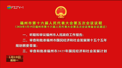 福州市第十六届人民代表大会第五次会议议程