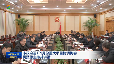 市政府召开1月份重大项目协调例会 吴贤德主持并讲话