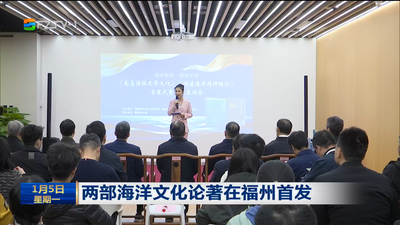 两部海洋文化论著在福州首发