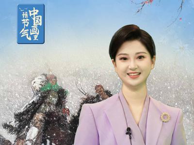 中国画里话节气丨小寒天地冻，《洪荒风雪》意蕴深