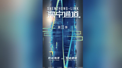 《深中通道》第二季第4集《见证通途》