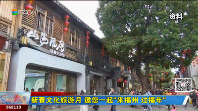 新春文化旅游月 邀您一起“来福州 过福年”